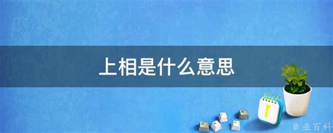 上相 意思|上相 的意思、解釋、用法、例句